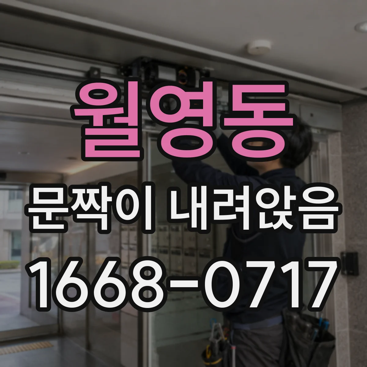 월영동 문짝이 내려앉음