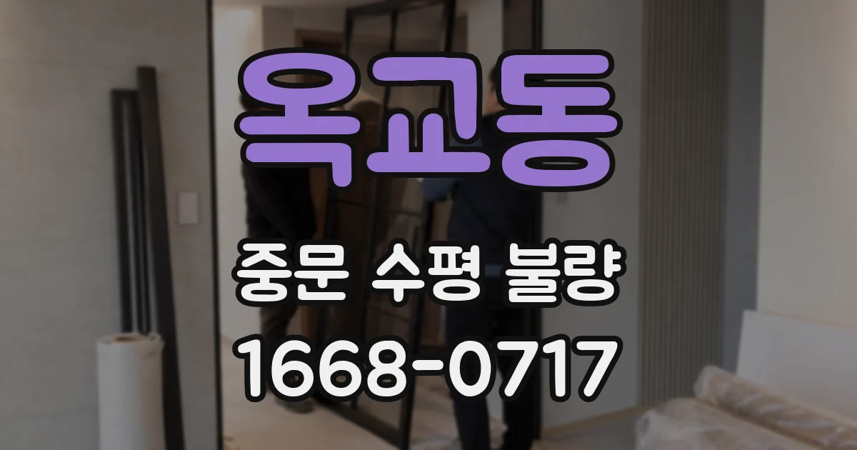 옥교동 중문 수평 불량