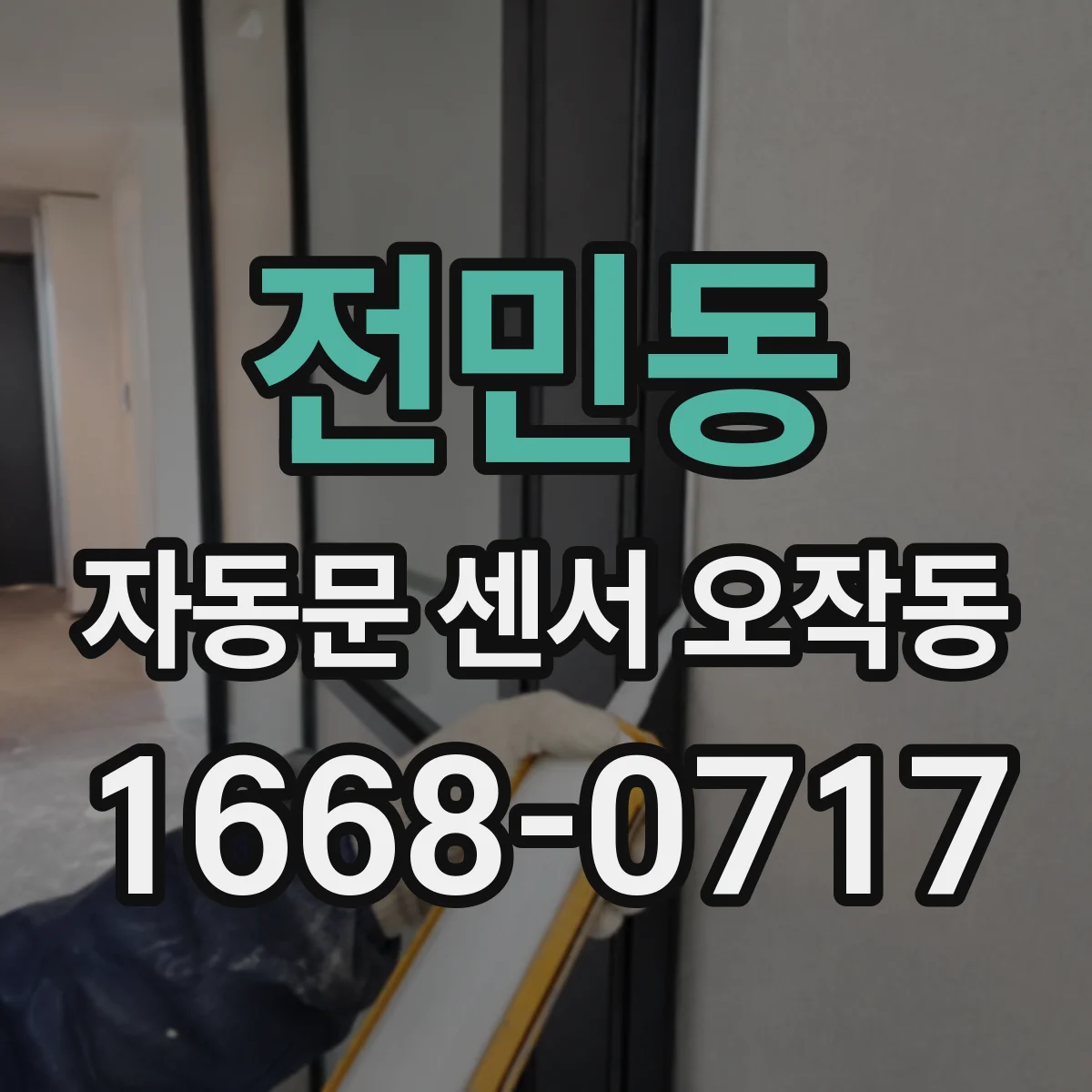 전민동 자동문 센서 오작동