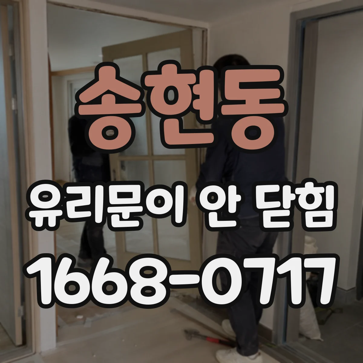 송현동 유리문이 안 닫힘
