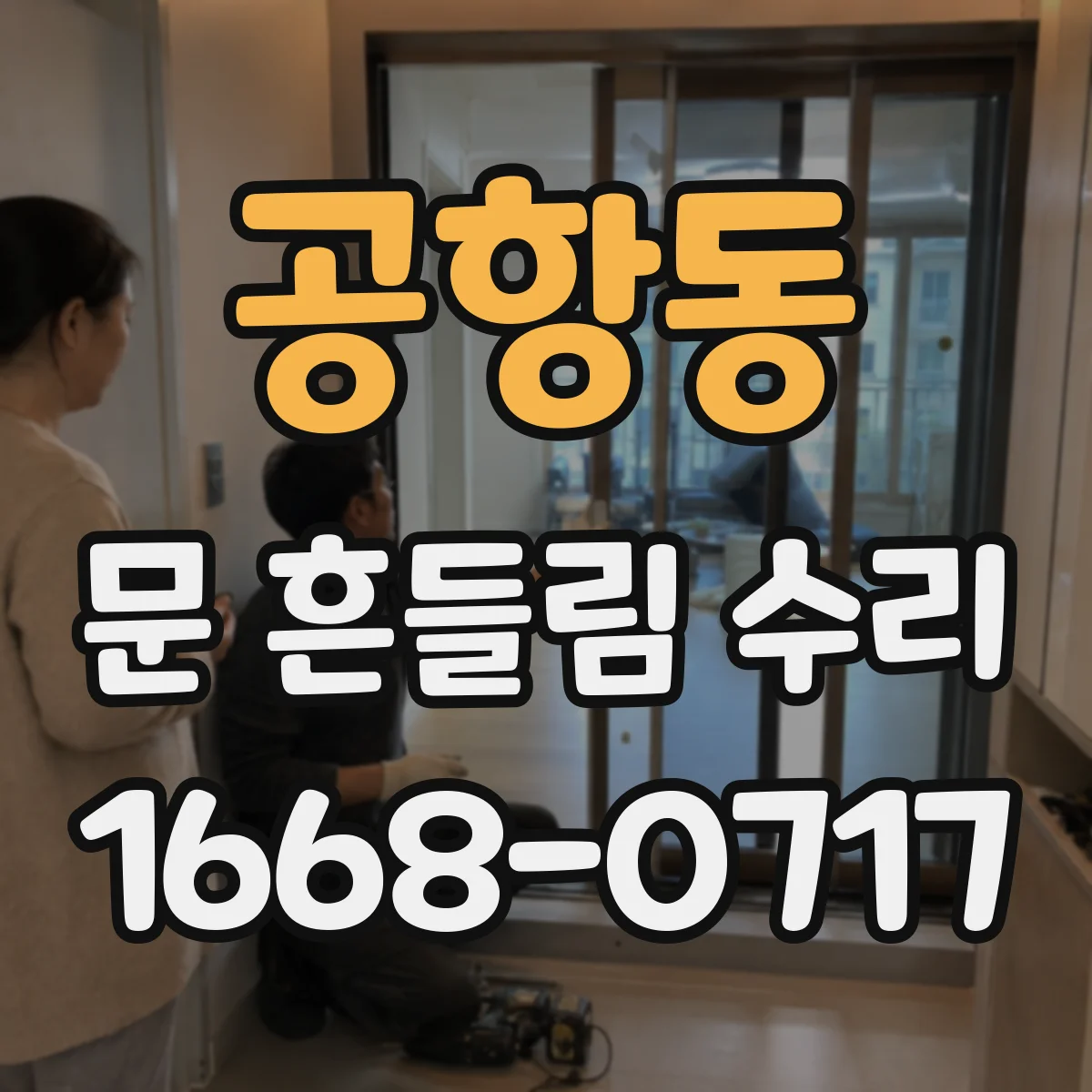 공항동 문 흔들림 수리