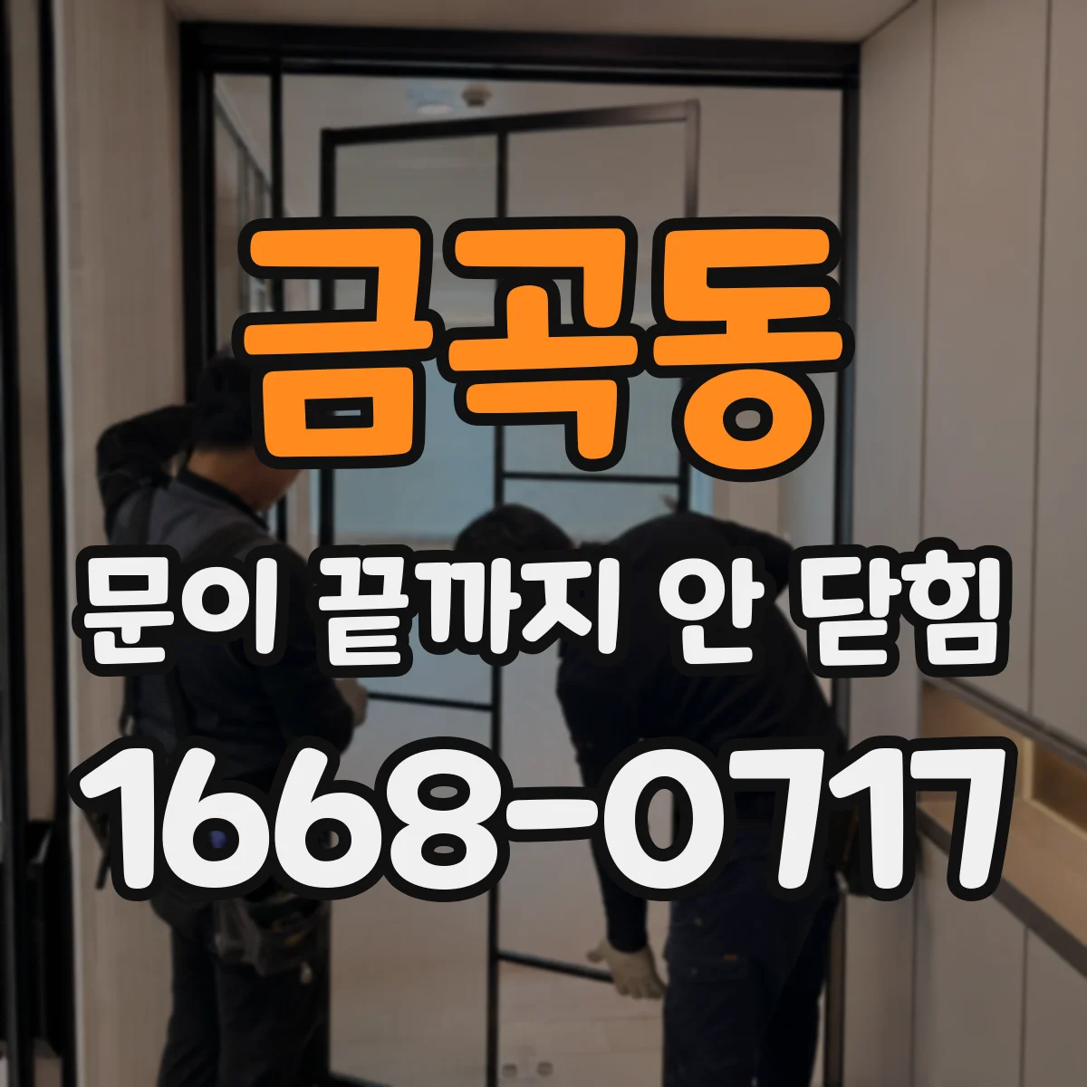 금곡동 문이 끝까지 안 닫힘 선택자 우선순위가 왜 이상해지나