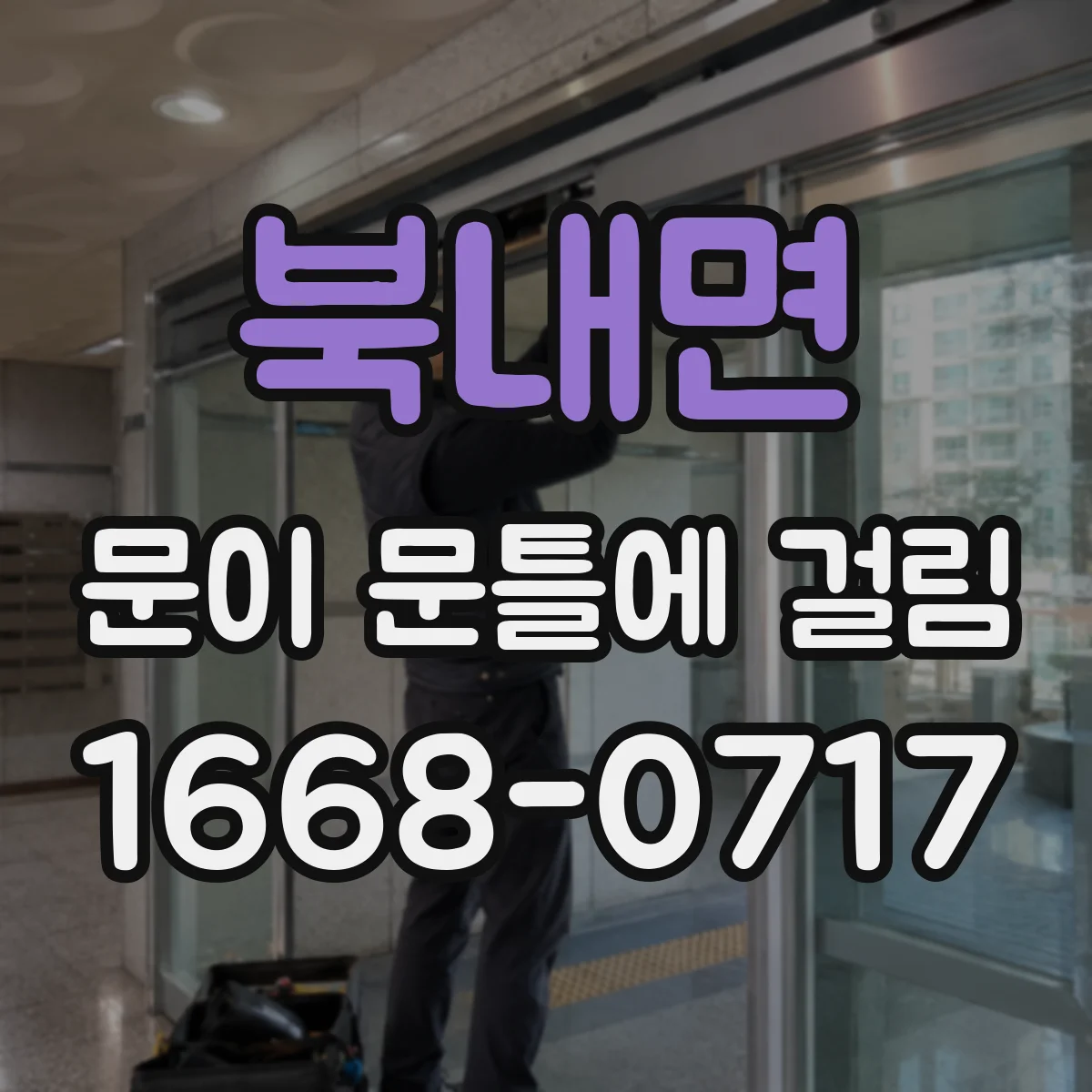 북내면 문이 문틀에 걸림