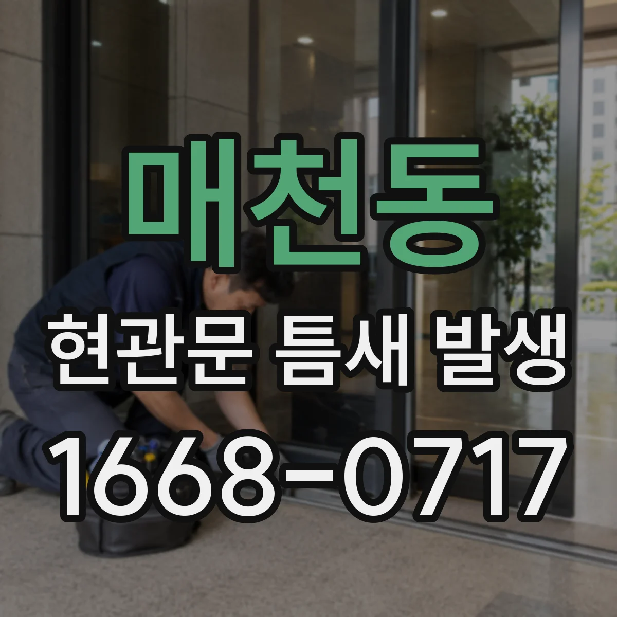 매천동 현관문 틈새 발생