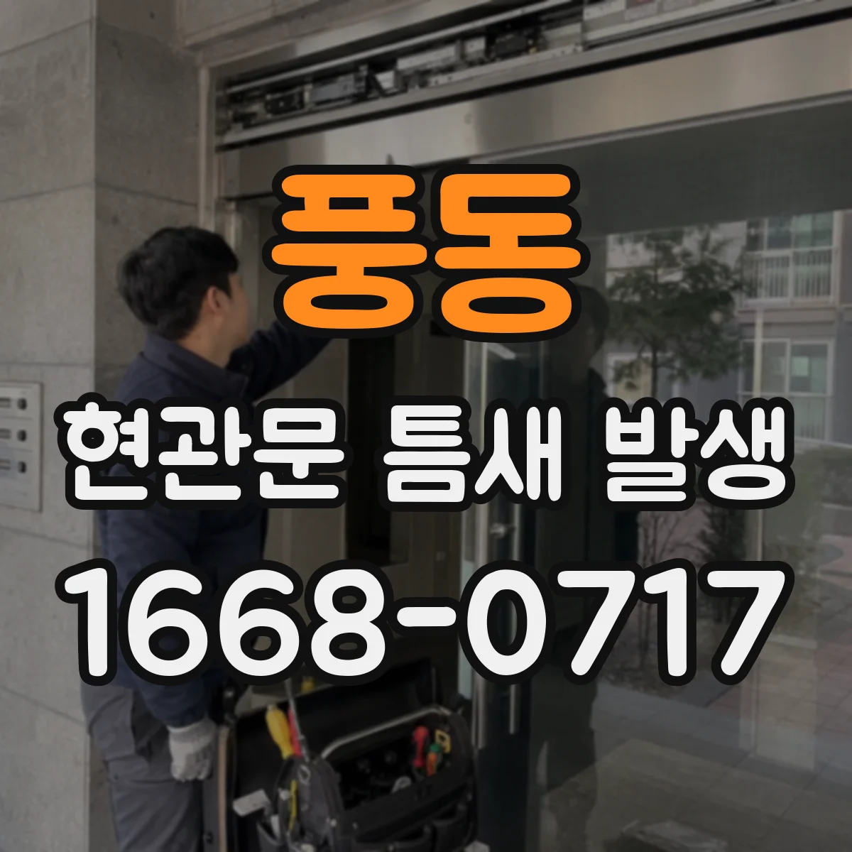 풍동 현관문 틈새 발생