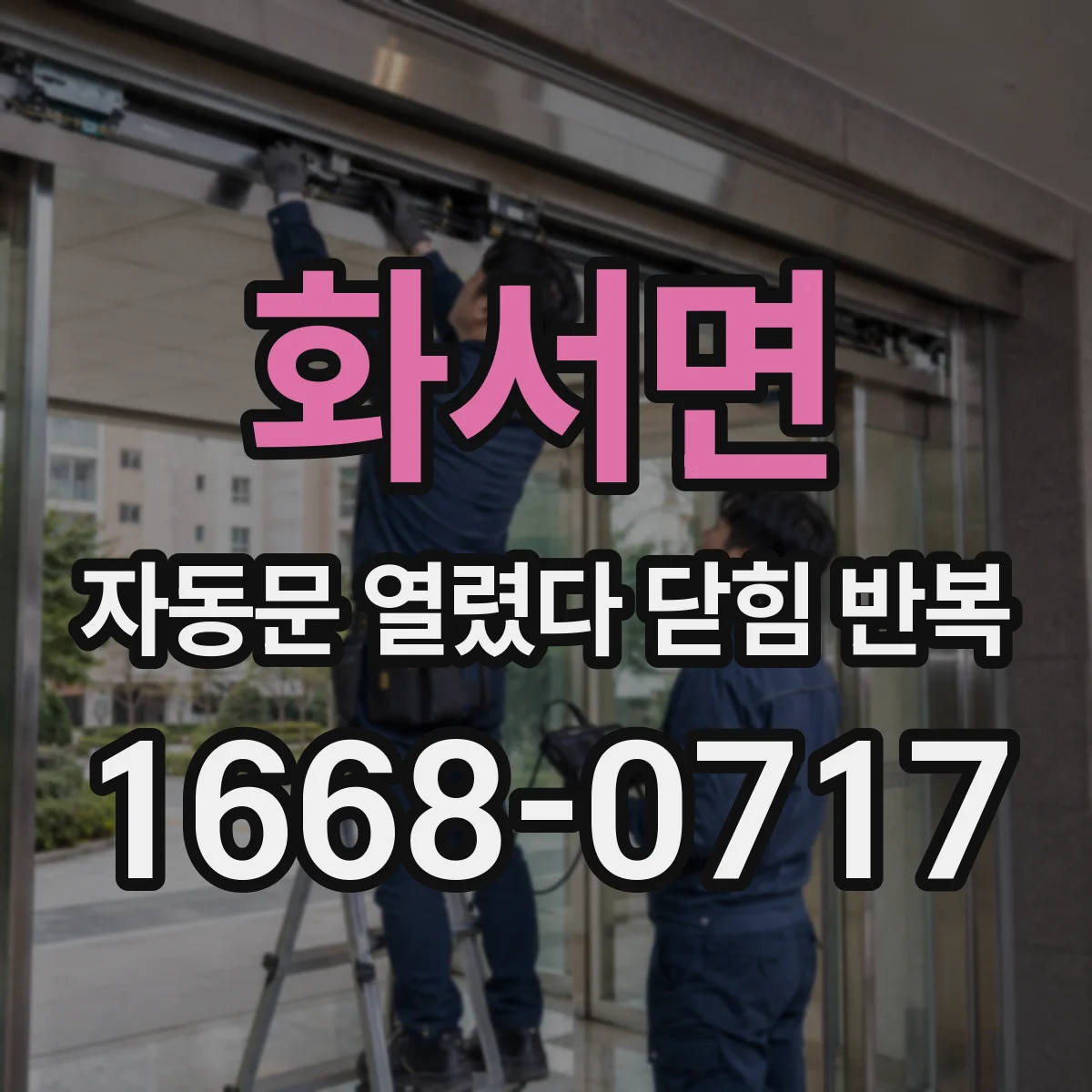 화서면 자동문 열렸다 닫힘 반복 현상은 문이 한 번 열리고 곧바로 닫히거나, 중간에 멈춘 상태에서 다시 열리며 이어질 수 있습니다.