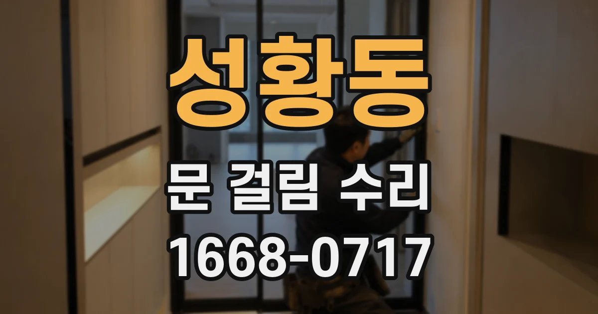 성황동 문 걸림 수리