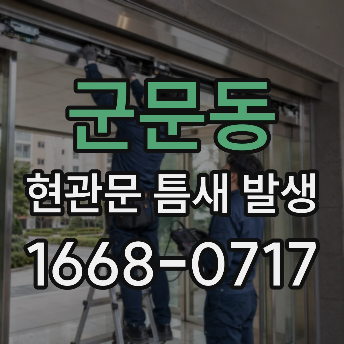 군문동 현관문 틈새 발생