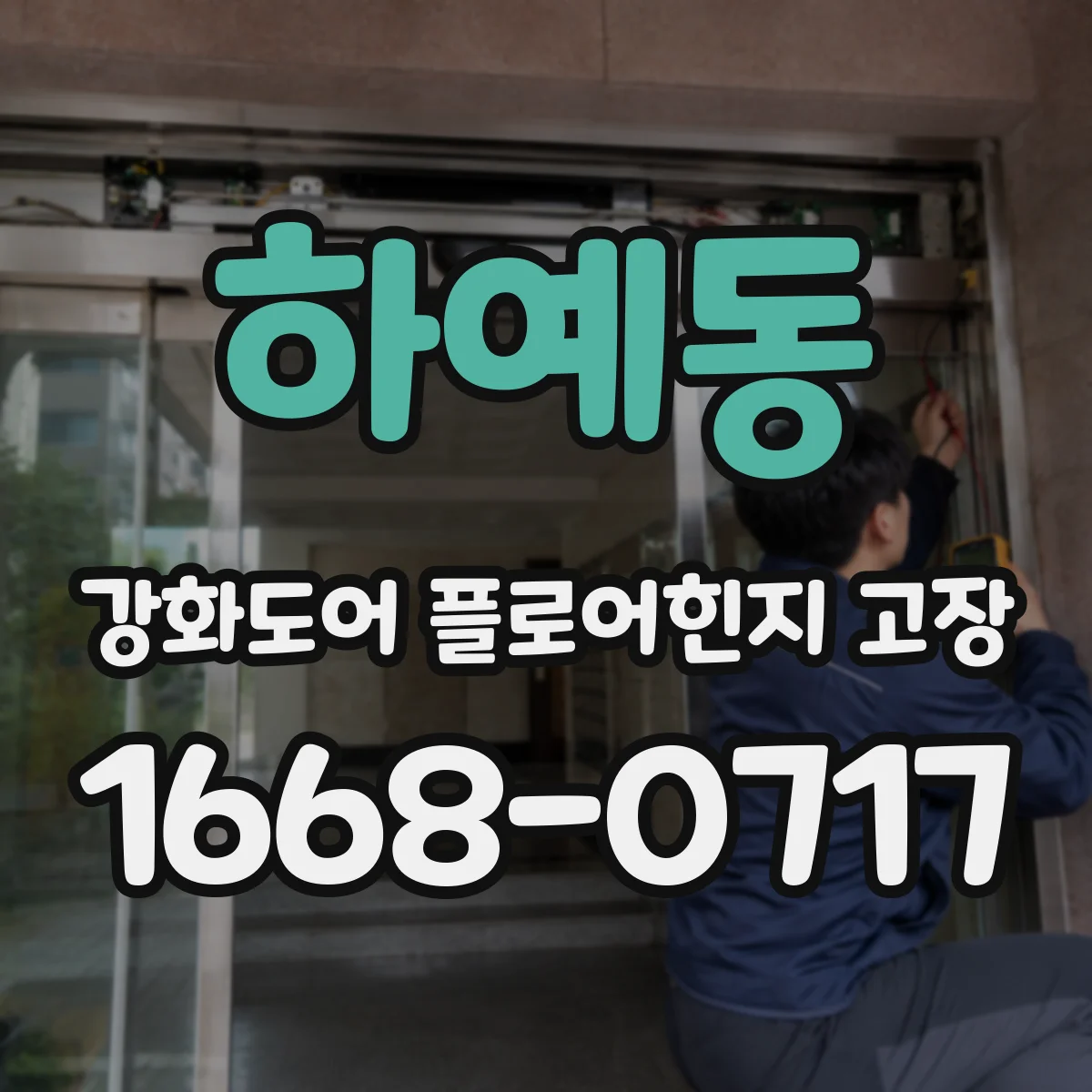 하예동 강화도어 플로어힌지 고장