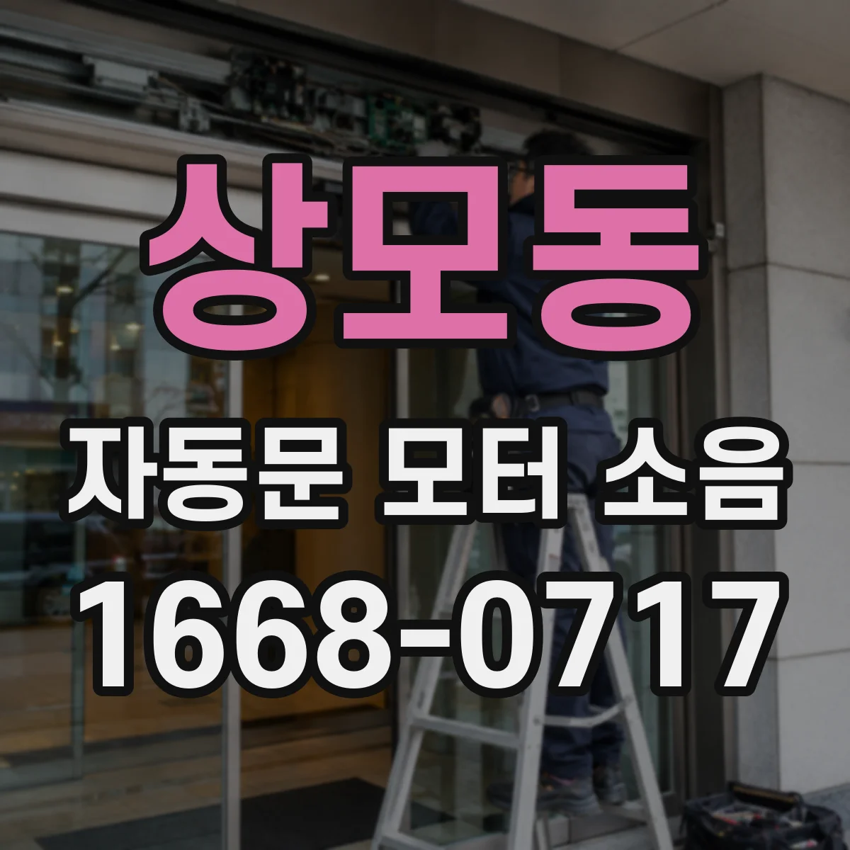 상모동 자동문 모터 소음