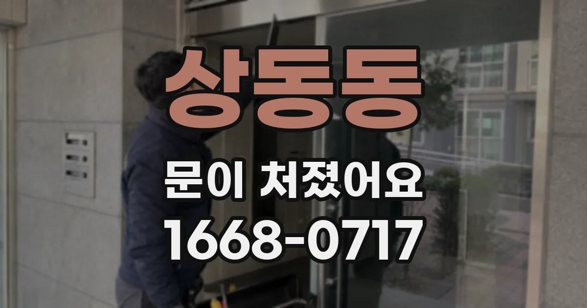 상동동 문이 처졌어요