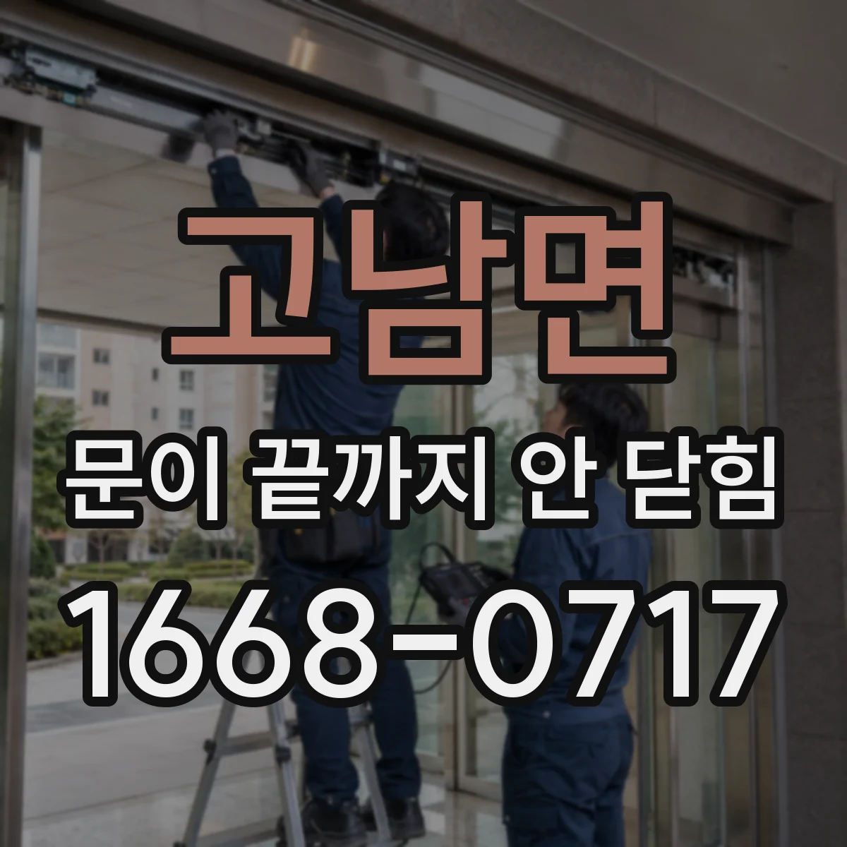 고남면 문이 끝까지 안 닫힘