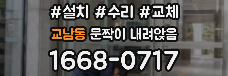 교남동 문짝이 내려앉음