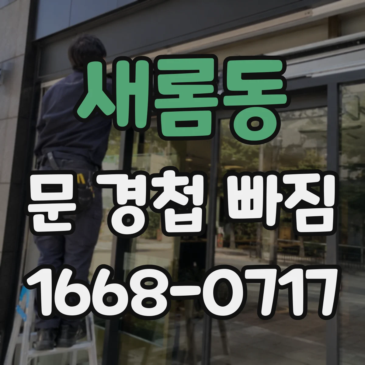 새롬동 문 경첩 빠짐