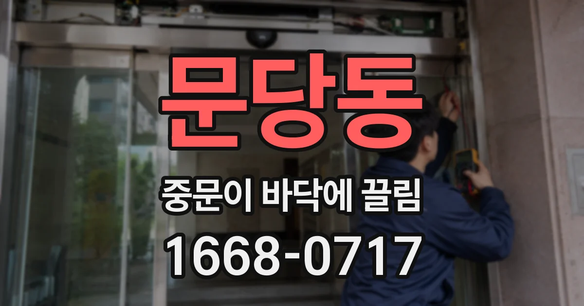 문당동 중문이 바닥에 끌림