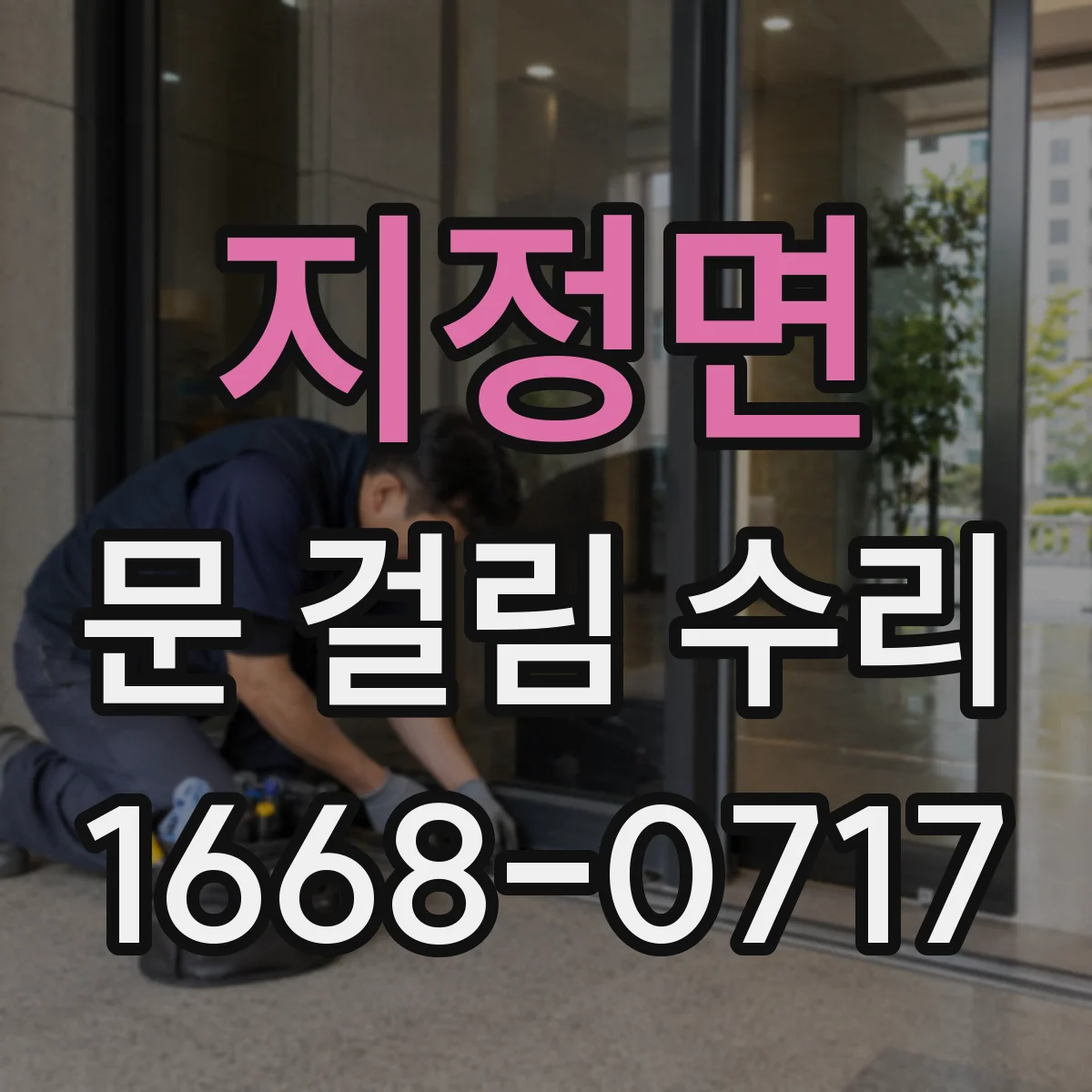 지정면 문 걸림 수리