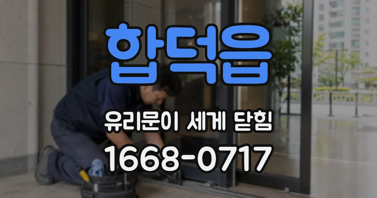 합덕읍 유리문이 세게 닫힘