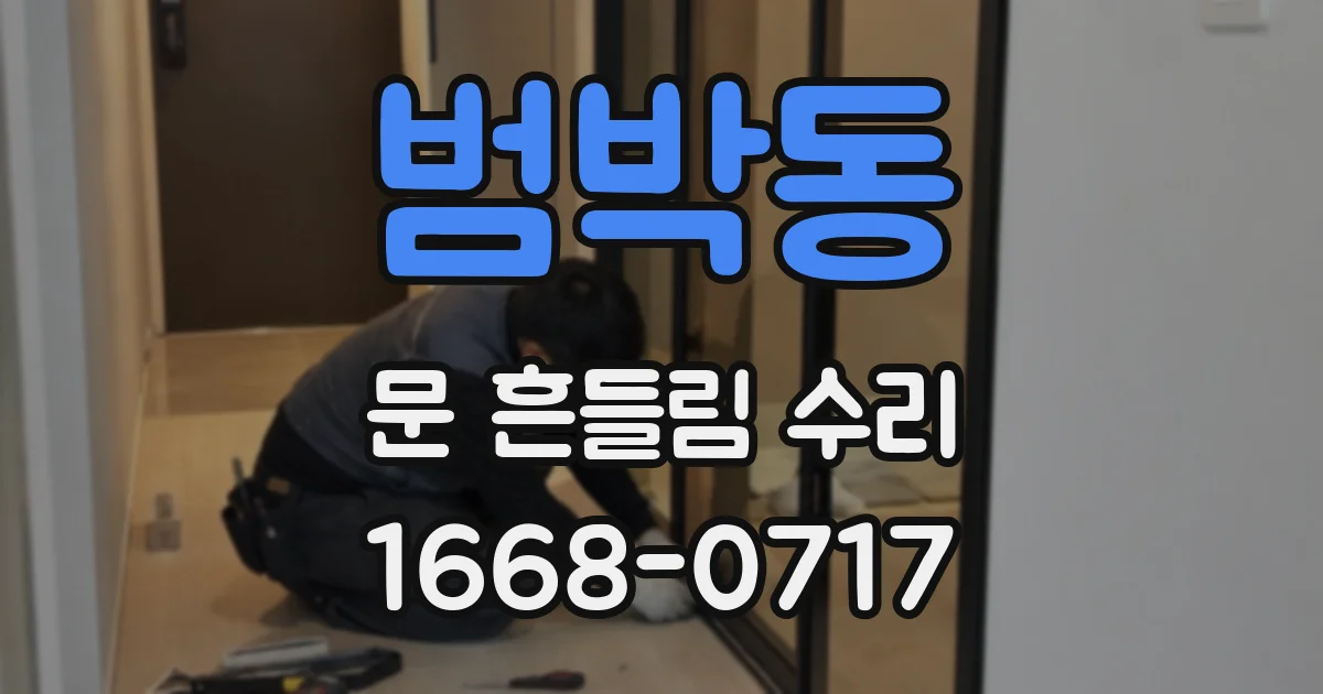 범박동 문 흔들림 수리