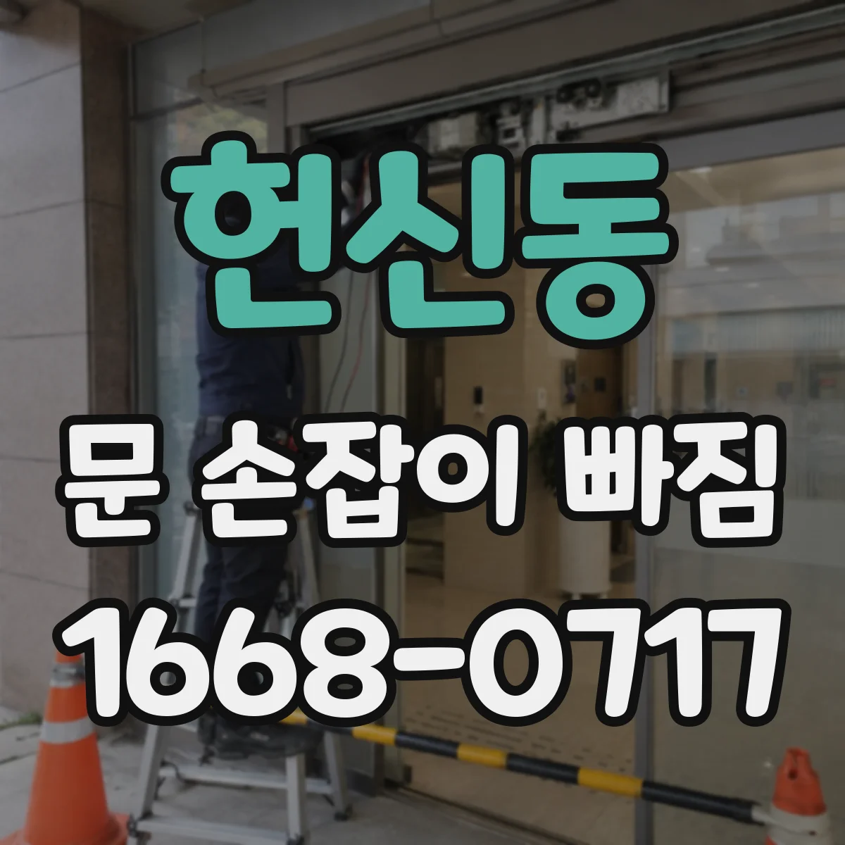 헌신동 문 손잡이 빠짐