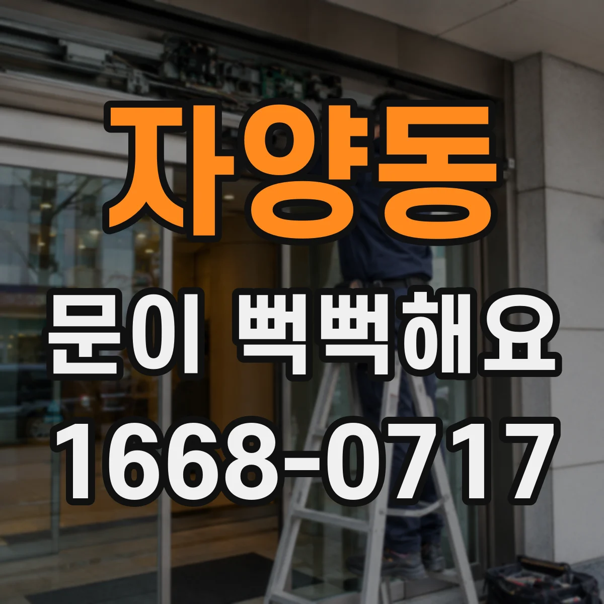 자양동 문이 뻑뻑해요
