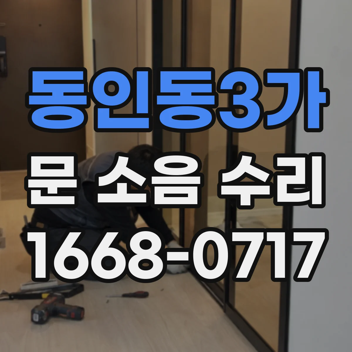 동인동3가 문 소음 수리