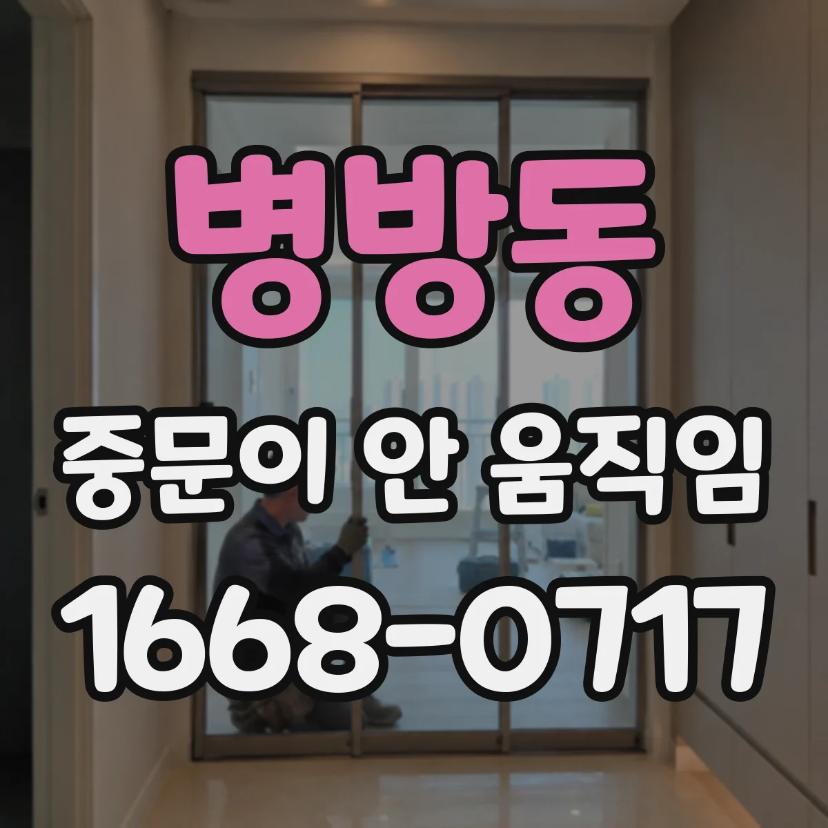 병방동 중문이 안 움직임