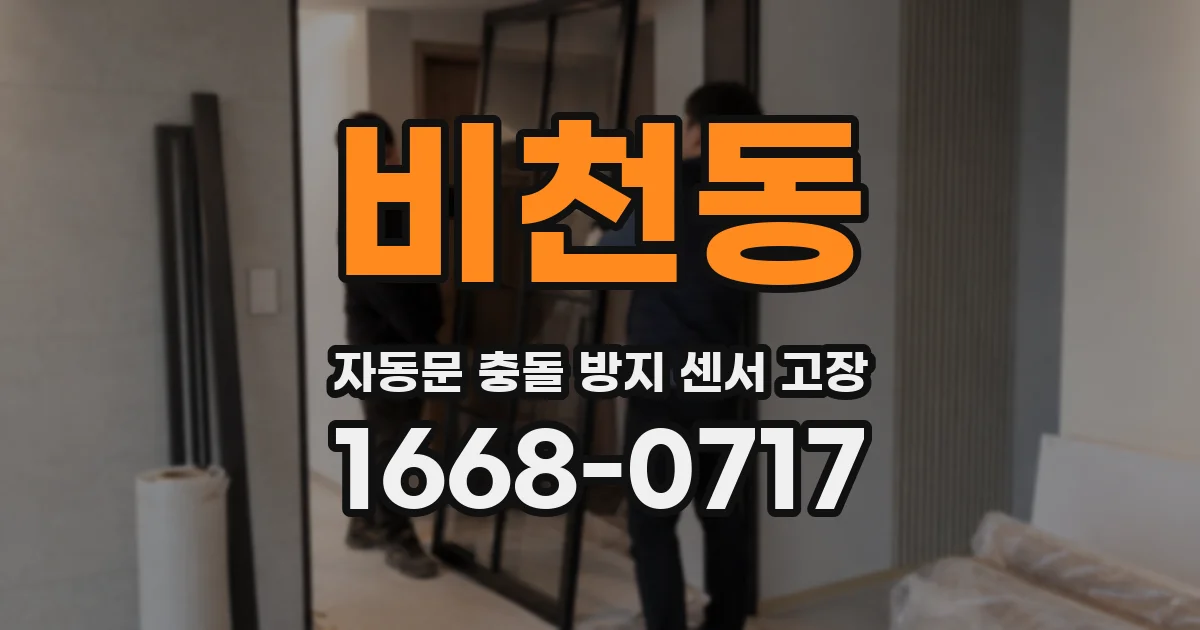 비천동 자동문 충돌 방지 센서 고장
