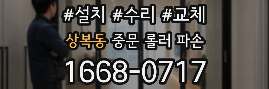 상복동 중문 롤러 파손