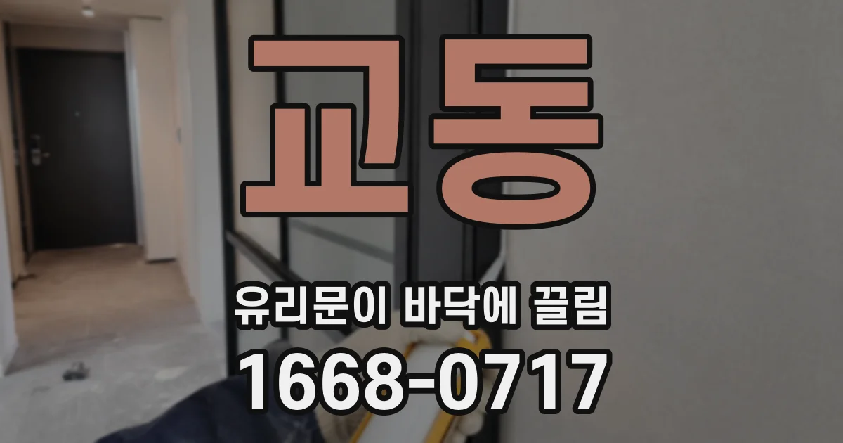 교동 유리문이 바닥에 끌림