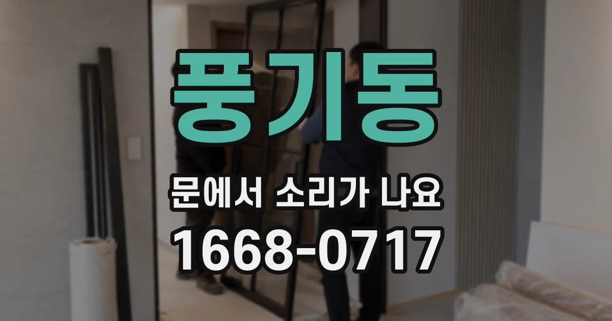 풍기동 문에서 소리가 나요