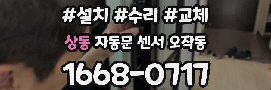 상동 자동문 센서 오작동