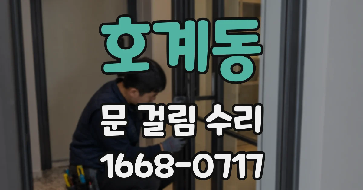호계동 문 걸림 수리