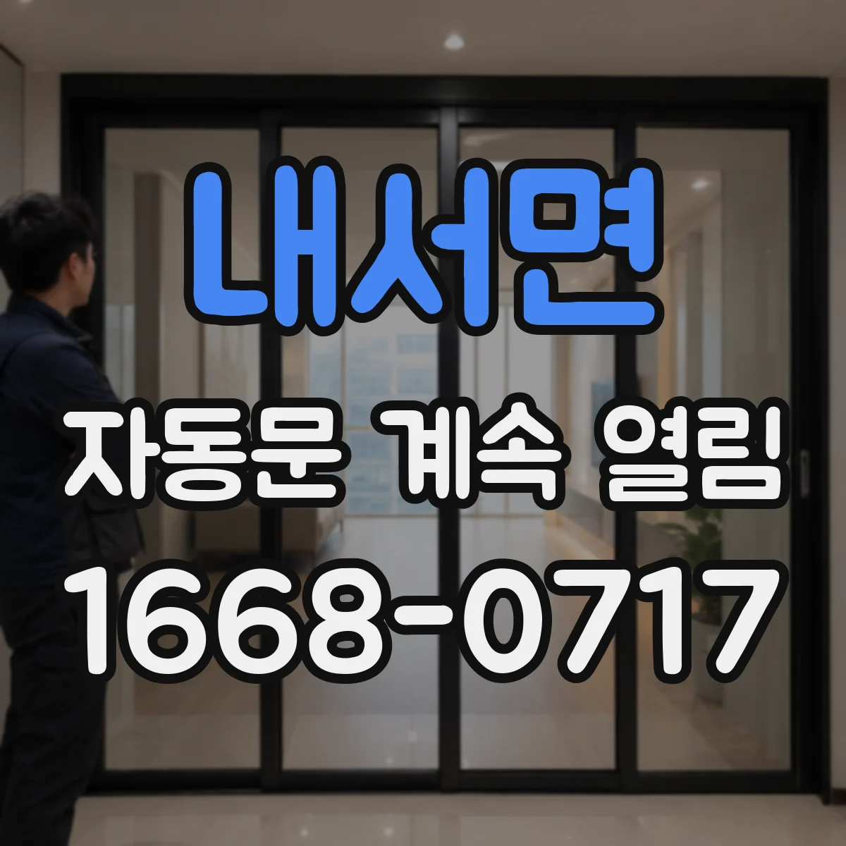 내서면 자동문 계속 열림