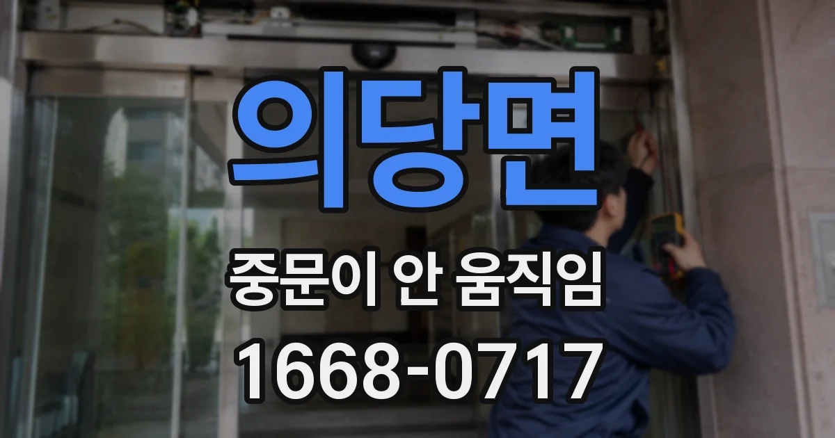 의당면 중문이 안 움직임