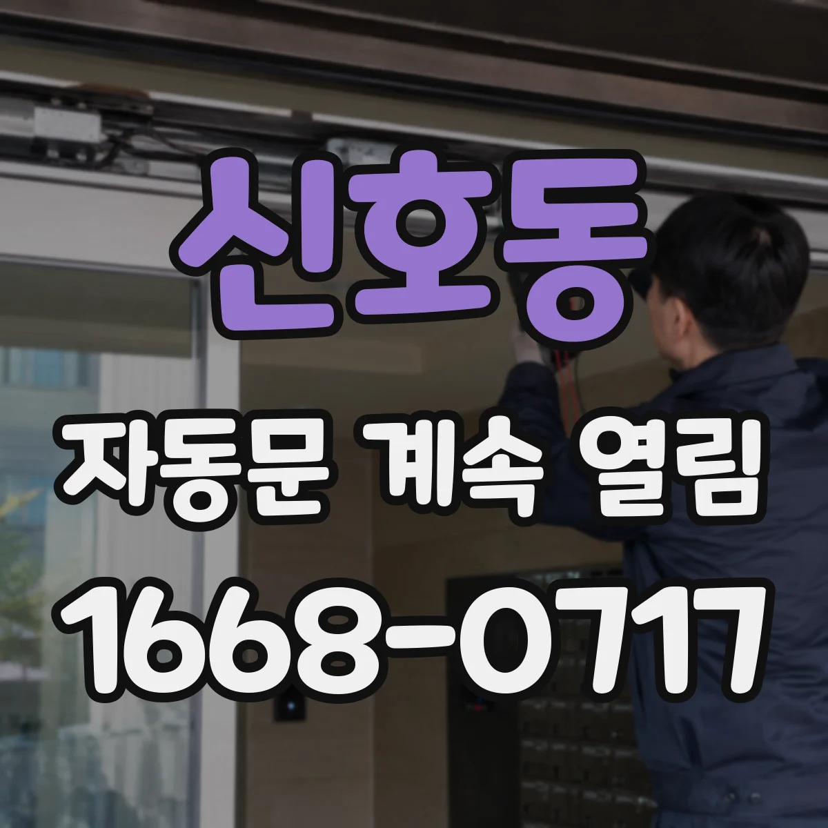 신호동 자동문 계속 열림