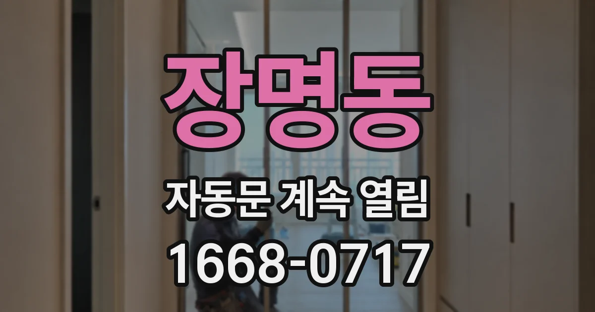 장명동 자동문 계속 열림