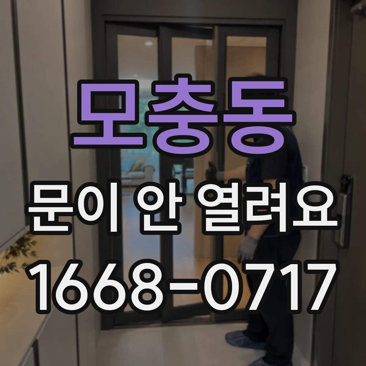 모충동 문이 안 열려요