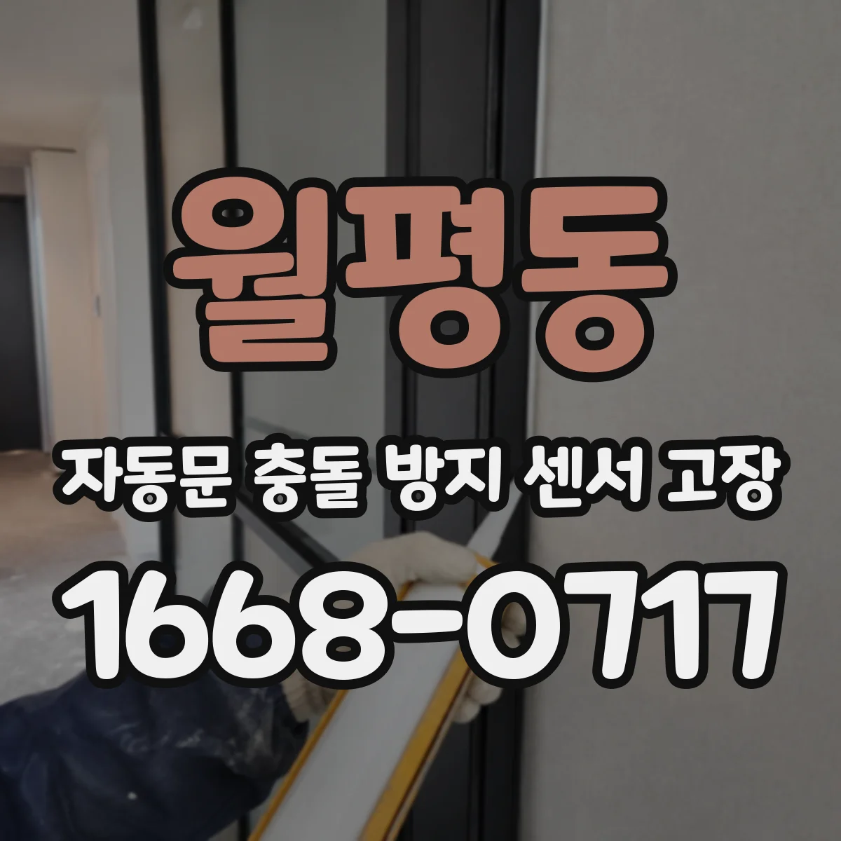 월평동 자동문 충돌 방지 센서 고장