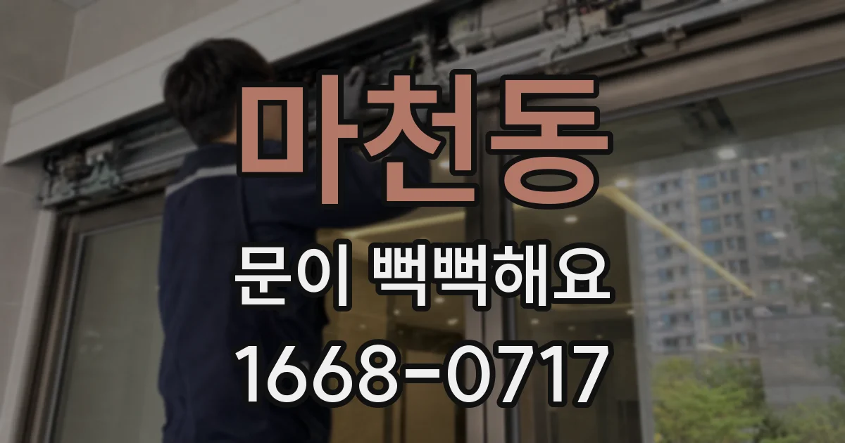 마천동 문이 뻑뻑해요