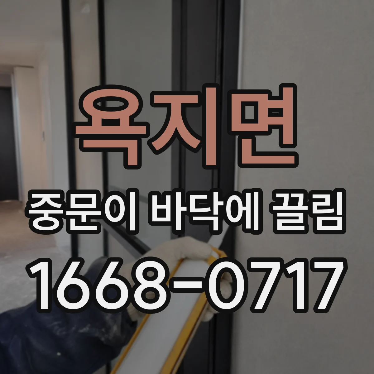욕지면 중문이 바닥에 끌림