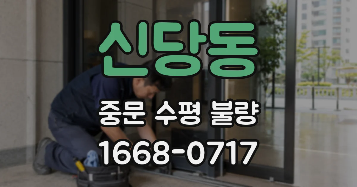 신당동 중문 수평 불량