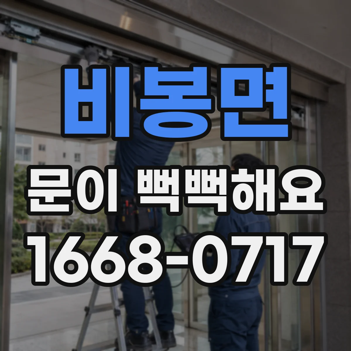 비봉면 문이 뻑뻑해요