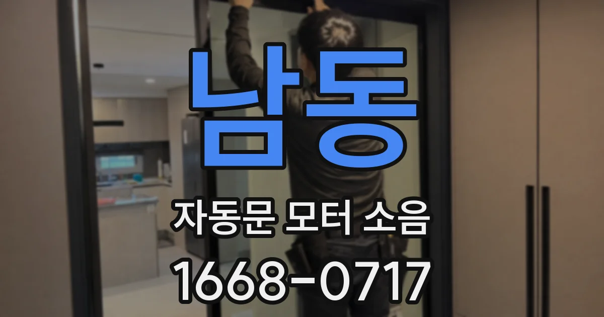 남동 자동문 모터 소음