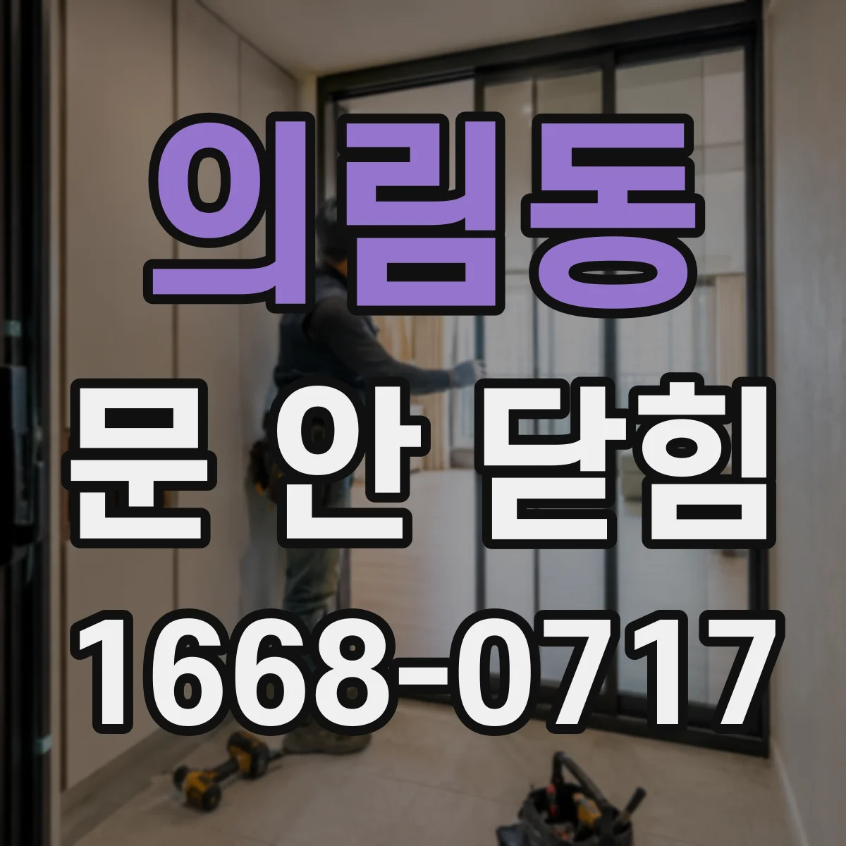 의림동 문 안 닫힘
