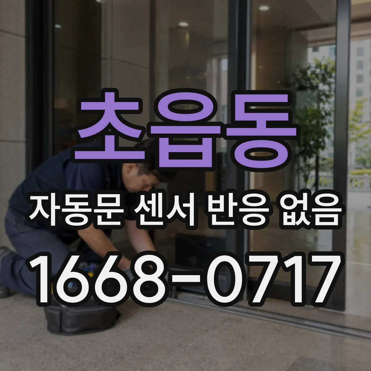 초읍동 자동문 센서 반응 없음