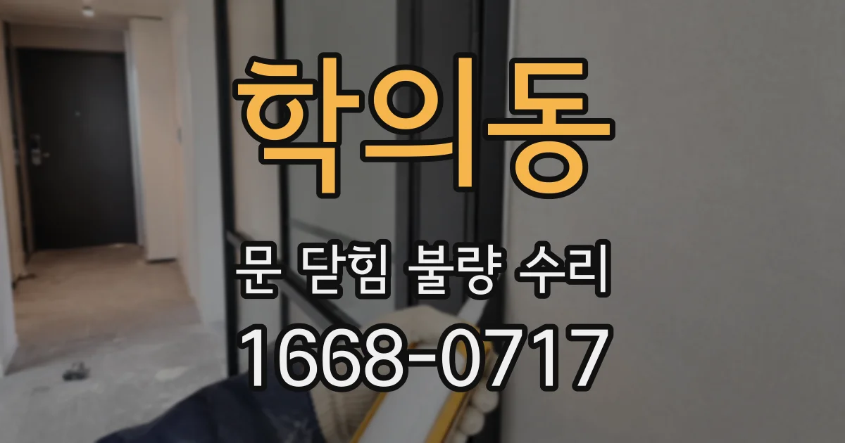 학의동 문 닫힘 불량 수리
