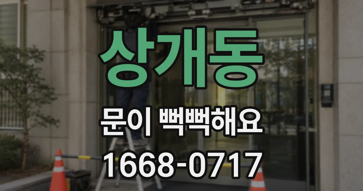 상개동 문이 뻑뻑해요