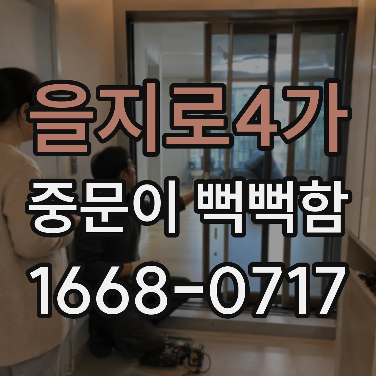 을지로4가 중문이 뻑뻑함