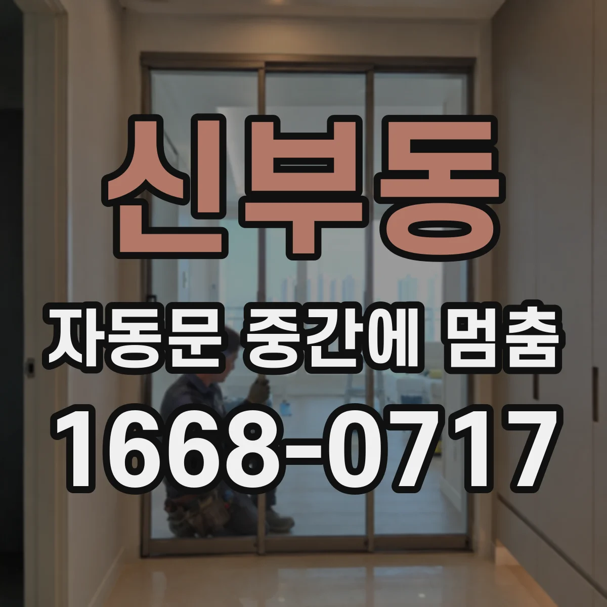 신부동 자동문 중간에 멈춤