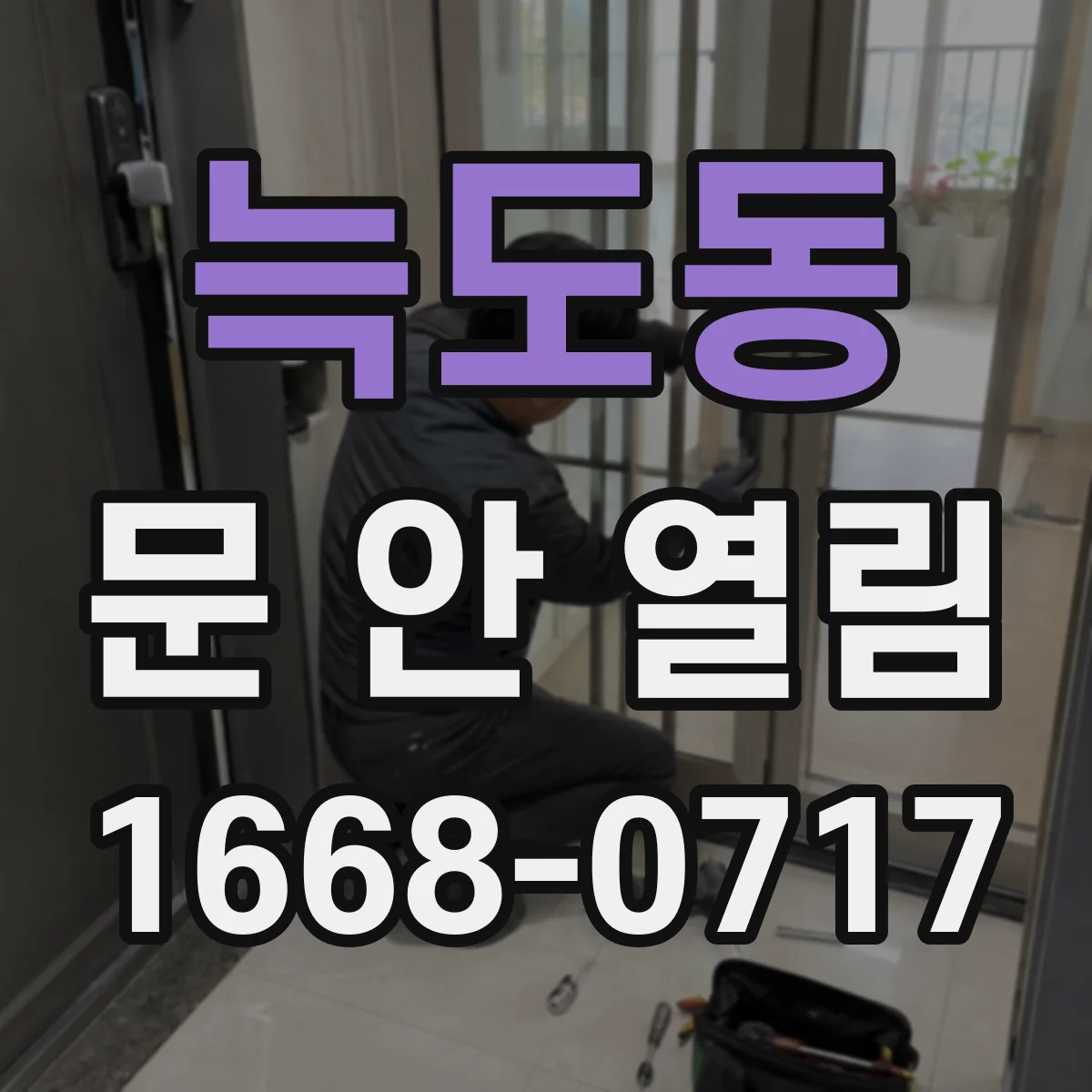 늑도동 문 안 열림